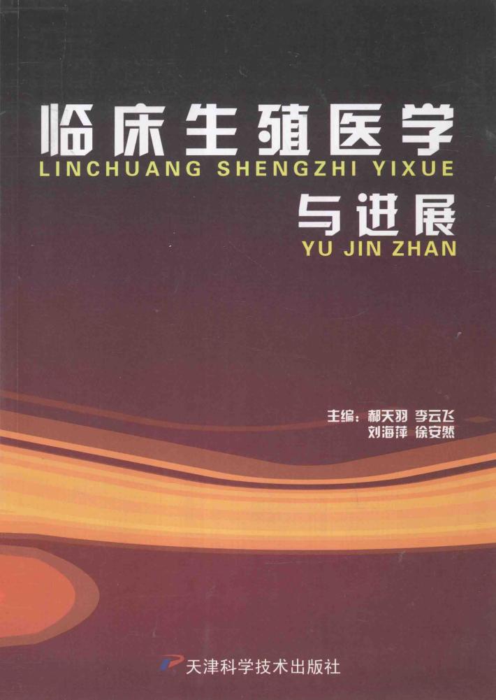 临床生殖医学与进展 封面