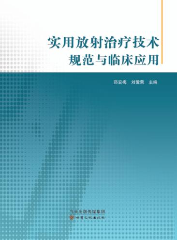 实用放射治疗技术规范与临床应用 封面
