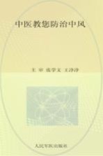中医教您防治中风 封面