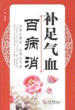 补足气血百病消 封面