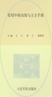 常用中药功效与主方手册 封面