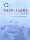 保定市第二中心医院志  1953-2012 封面