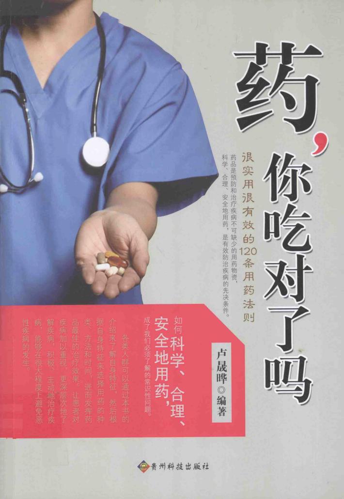 药，你吃对了吗 封面