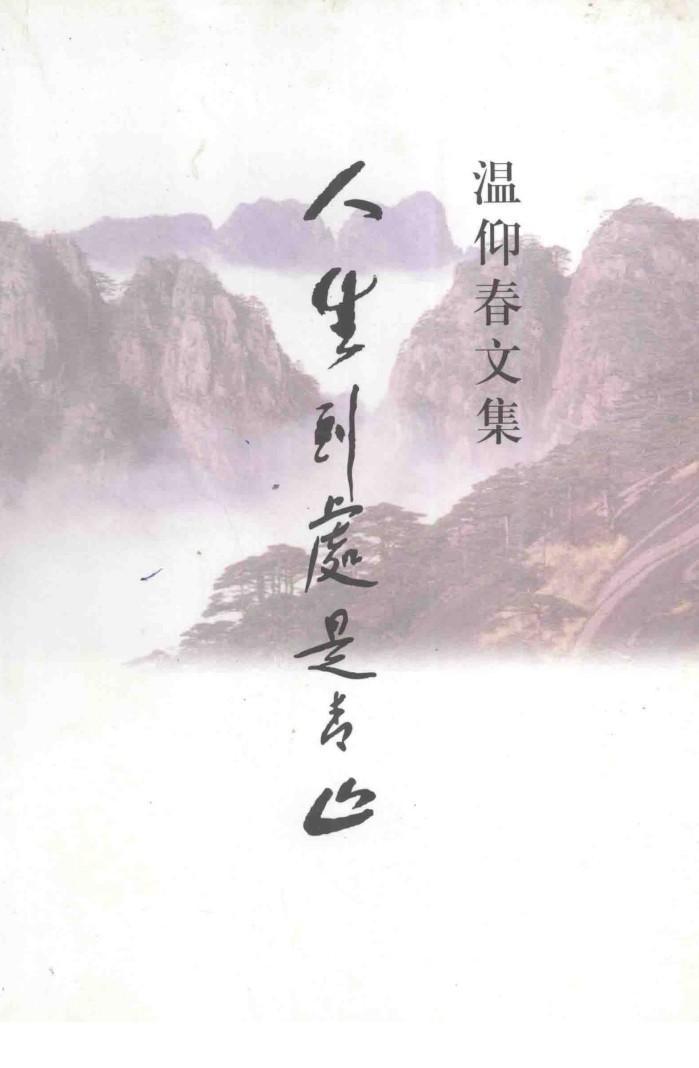 温仰春文集  人生到处是青山 封面