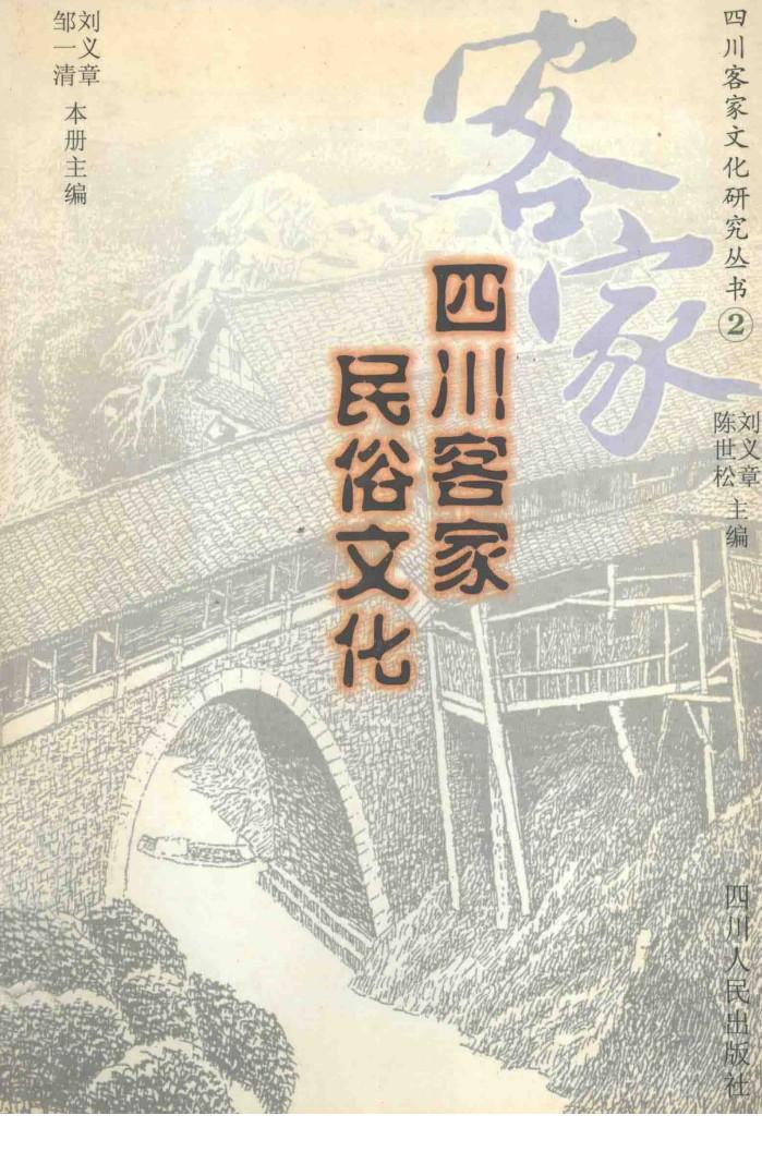 四川客家民俗文化 封面