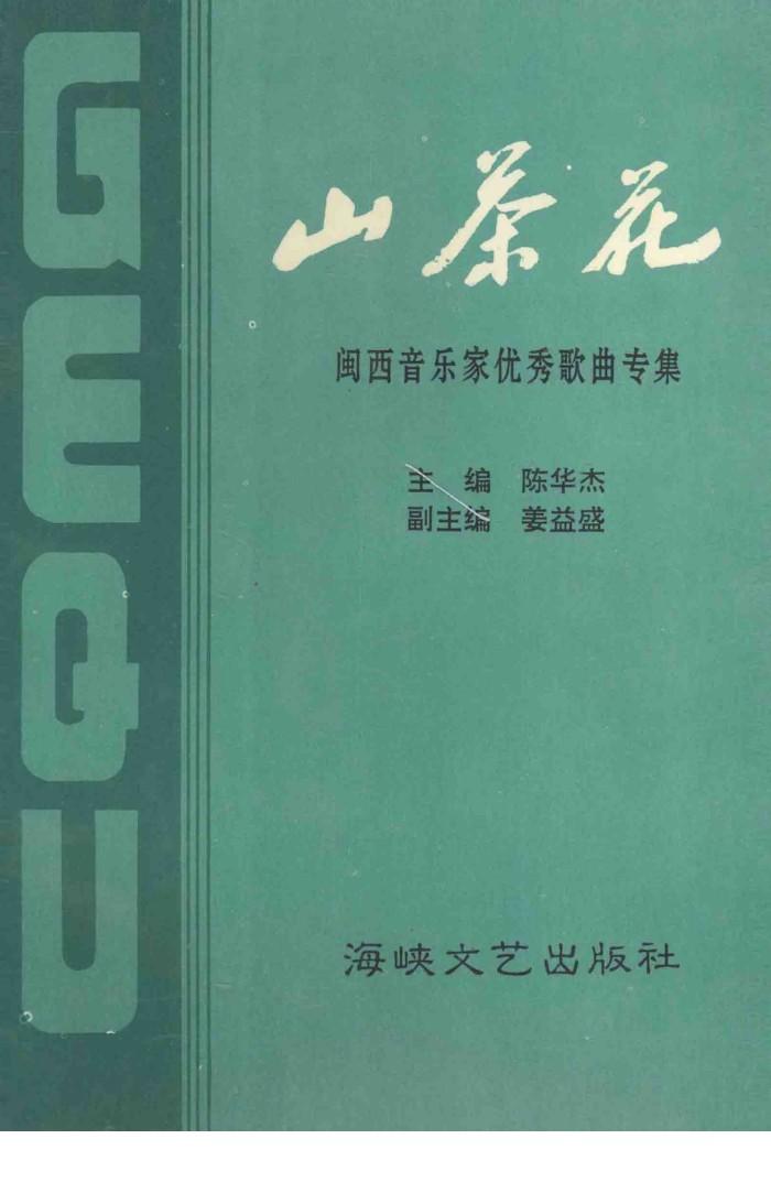 山茶花  闽西音乐家优秀歌曲专集 封面