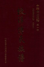 中华傅氏通谱  第1卷  清河郡  闽西傅氏族谱  蛟洋分册 封面