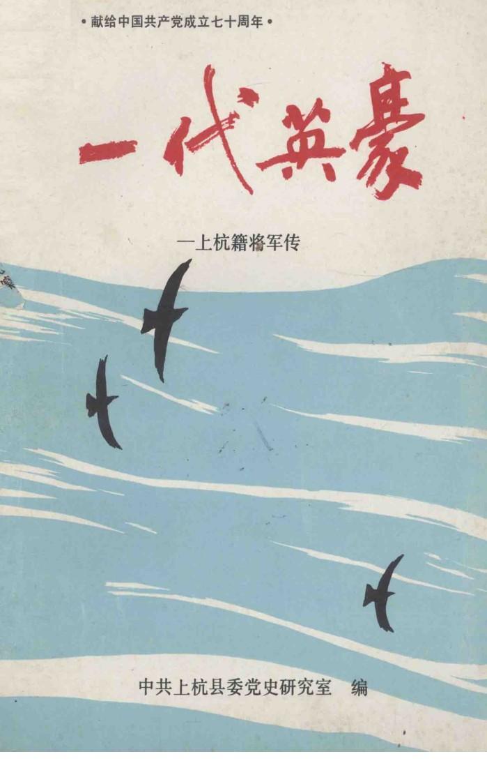 一代英豪  上杭籍将军传 封面