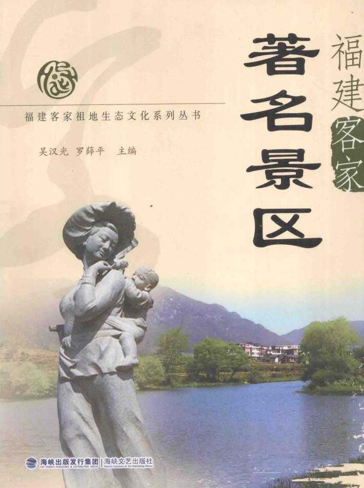 福建客家著名景区 封面