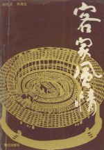 客家风情  宁化石碧采风纪实 封面