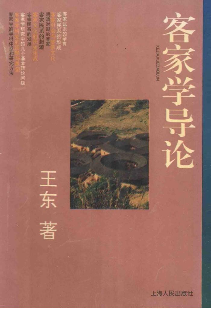 客家学导论 封面