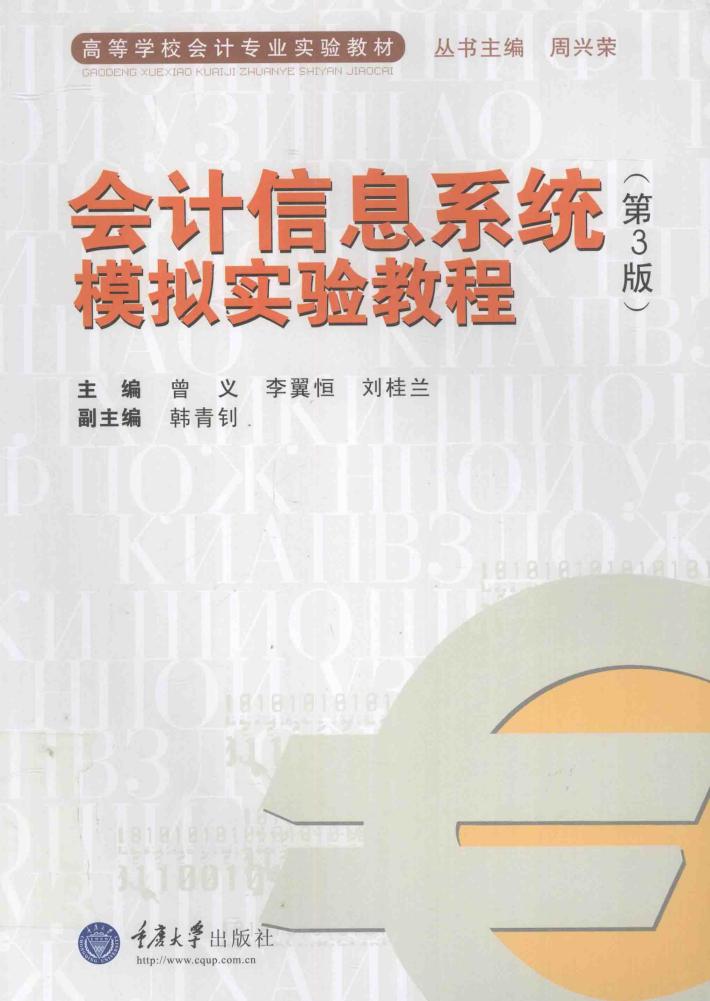 会计信息系统模拟实验教程 封面