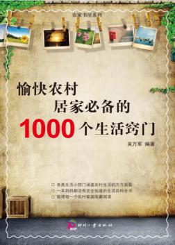 愉快农村居家必备的1000个生活窍门 封面