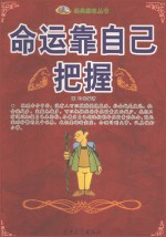 经典励志丛书  命运靠自己把握 封面