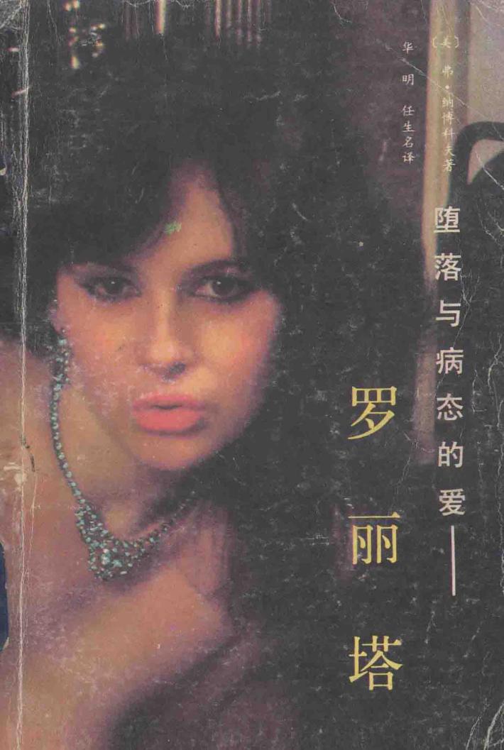堕落与病态的爱：罗丽塔 封面