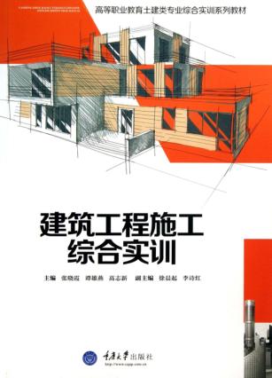 建筑工程施工综合实训 封面