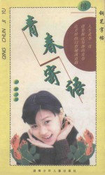 青春寄语  钢笔字帖  楷 封面