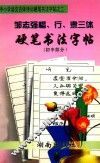 邹志强楷、行、隶三体硬笔书法字帖  初中部分 封面