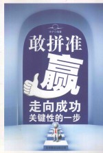 敢拼准赢  走向成功关键性的一步 封面