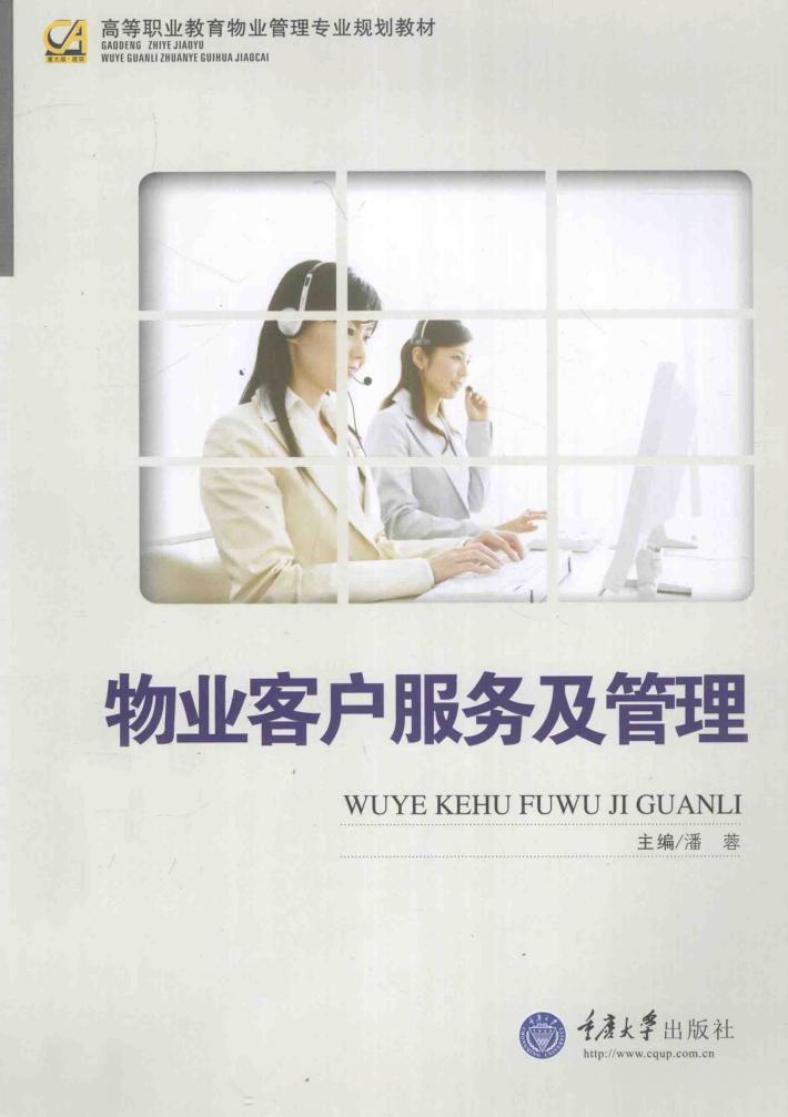物业客户服务及管理 封面