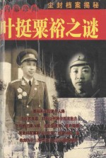 叶挺与粟裕之谜 封面
