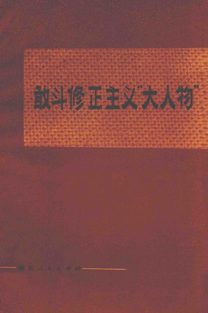 敢斗修正主义“大人物” 封面