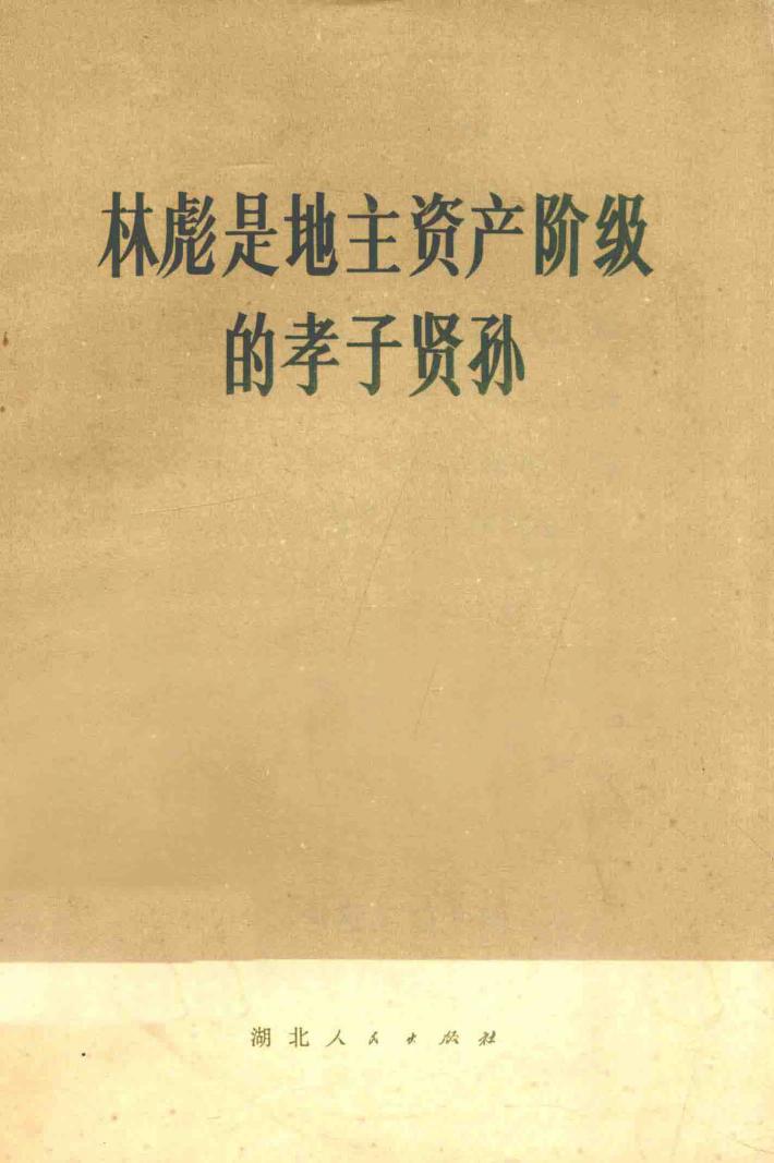 林彪是地主资产阶级的孝子贤孙 封面