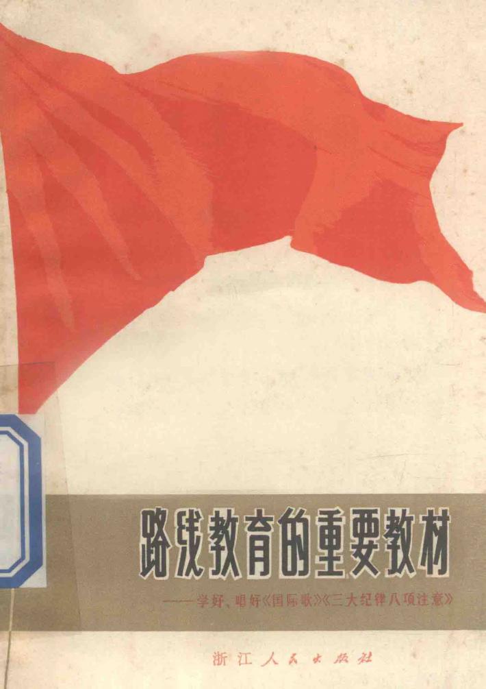 路线教育的重要教材  学好、唱好《国际歌》《三大纪律八项注意》 封面