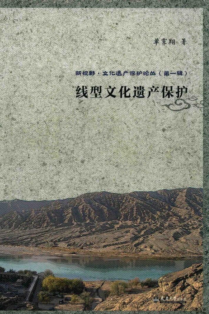 线型文化遗产保护 封面