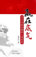 赢在底气  夯实从政基础的八项修炼 封面