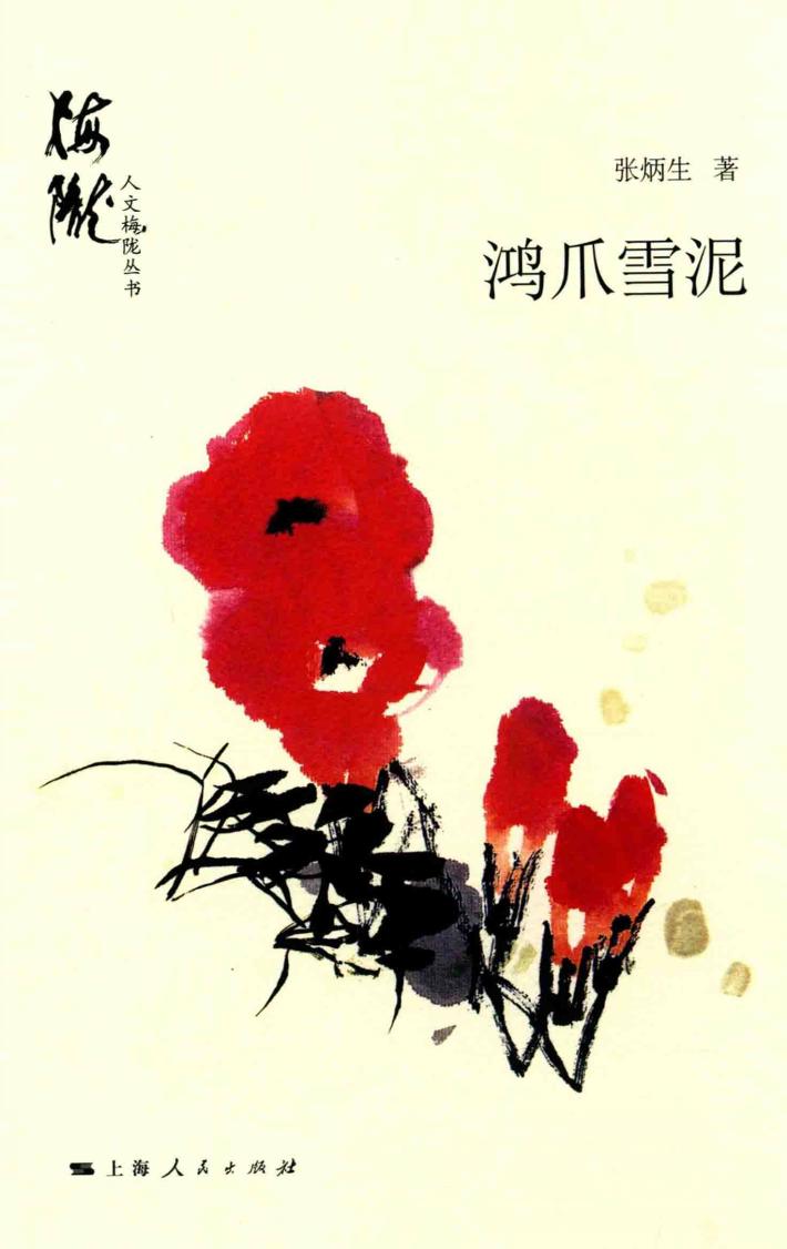 鸿爪雪泥 封面