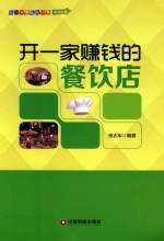 开一家赚钱的餐饮店 封面