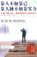 靠人不如靠己  靠人脉不如靠实力 封面