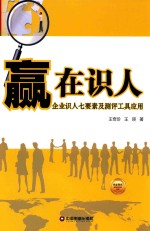 赢在识人  企业识人七要素及测评工具应用 封面