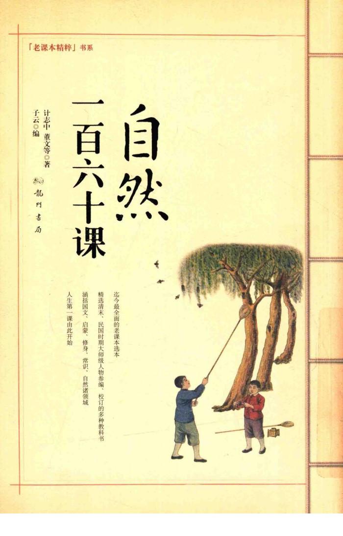 老课本精粹书系  自然一百六十课 封面