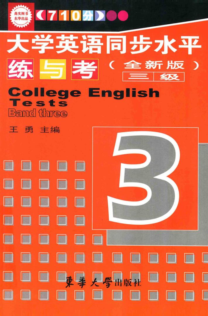 710分大学英语同步水平练与考  三级  全新版 封面