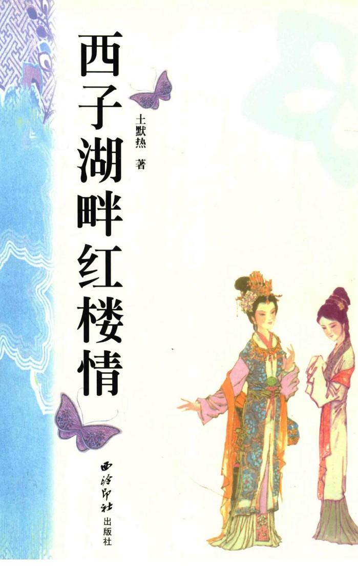 西子湖畔红楼情 封面
