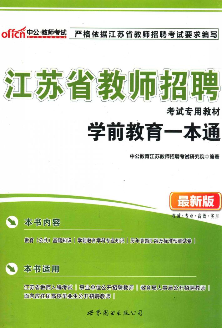 江苏省教师招聘考试专用教材  学前教育一本通  最新版 封面