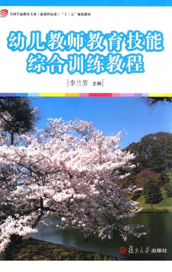 幼儿教师教育技能综合训练教程 封面