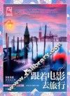 跟着电影去旅行 封面