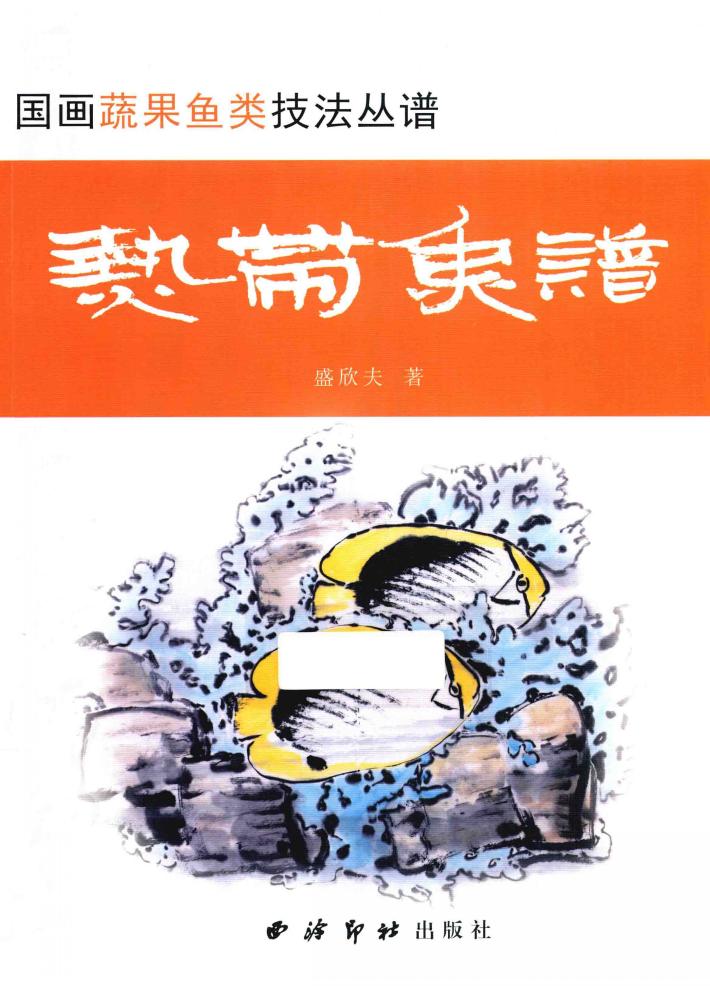 热带鱼谱 封面