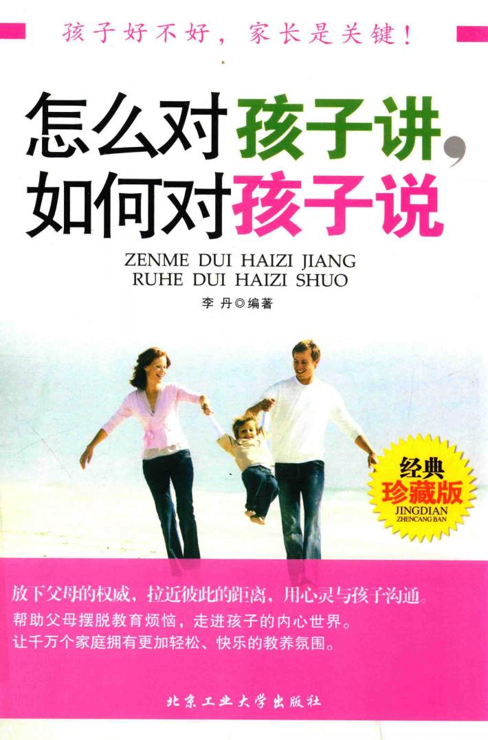 怎么对孩子讲，如何对孩子说 封面