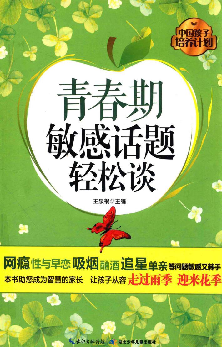 中国孩子培养计划·青春期敏感话题轻松谈 封面