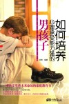 如何培养心理承受能力强的男孩子 封面