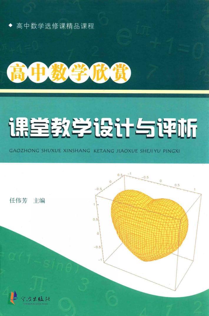 高中数学欣赏  课堂教学设计与评析 封面
