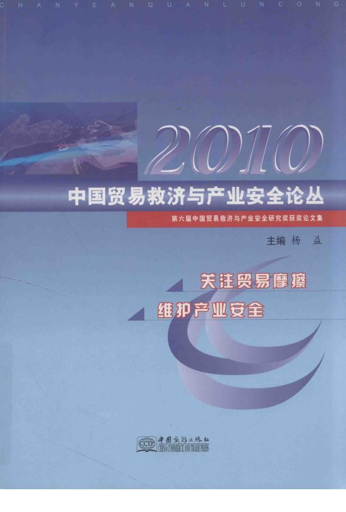 中国贸易救济与产业安全论丛  2010  第六届中国贸易救济与产业安全研究奖获奖论文集 封面