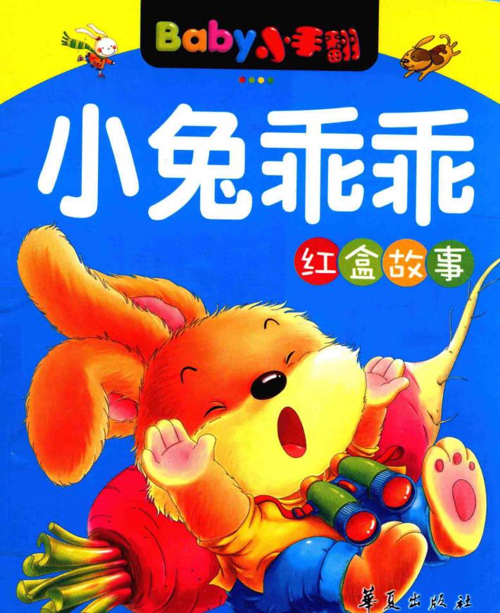 BABY小绘本·红盒故事 封面