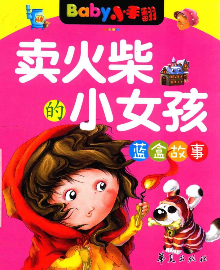 BABY小绘本  蓝盒故事  卖火柴的小女孩 封面