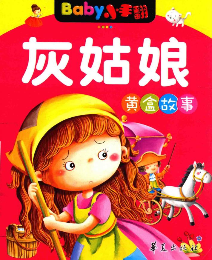 BABY小绘本  黄盒故事 封面