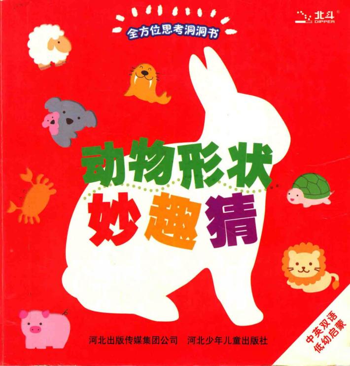 全方位思考洞洞书  动物形状妙趣猜 封面